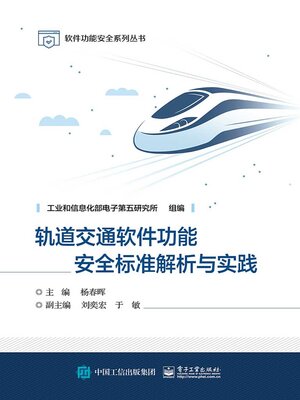 cover image of 轨道交通软件功能安全标准解析与实践